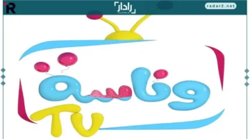 تردد قناة وناسة لولو كيدز 2025 على نايل وعرب سات مع محتوى مميز للأطفال